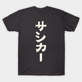 Soccer (Sakka) Japanese T-Shirt